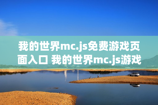 我的世界mc.js免费游戏页面入口 我的世界mc.js游戏站手机入口