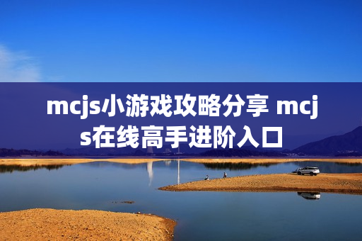 mcjs小游戏攻略分享 mcjs在线高手进阶入口