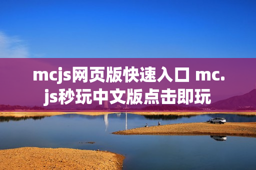 mcjs网页版快速入口 mc.js秒玩中文版点击即玩 mcjs网页版快速入口 mc.js秒玩中文版点击即玩
