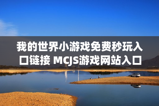 我的世界小游戏免费秒玩入口链接 MCJS游戏网站入口在线玩