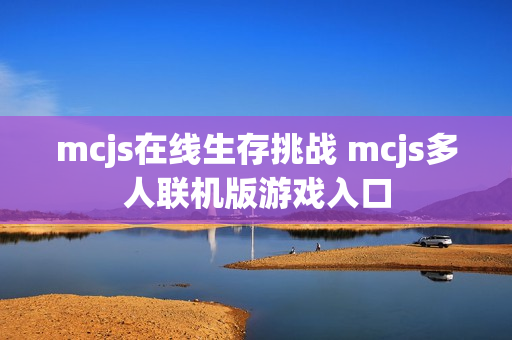 mcjs在线生存挑战 mcjs多人联机版游戏入口