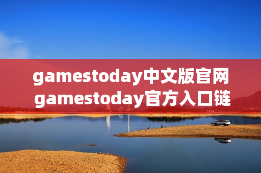 gamestoday中文版官网 gamestoday官方入口链接