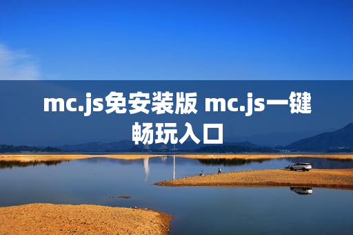 mc.js免安装版 mc.js一键畅玩入口