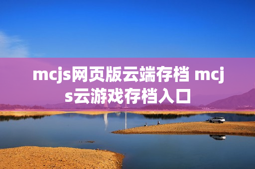 mcjs网页版云端存档 mcjs云游戏存档入口