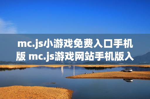 mc.js小游戏免费入口手机版 mc.js游戏网站手机版入口