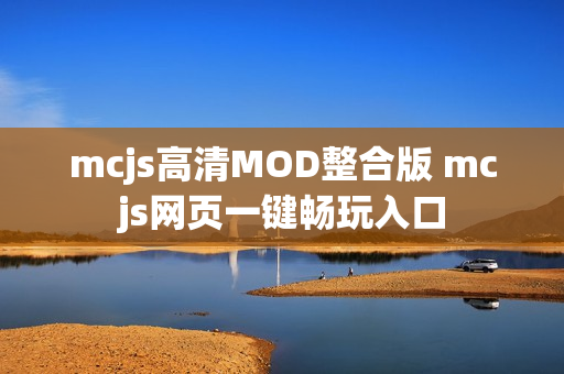 mcjs高清MOD整合版 mcjs网页一键畅玩入口