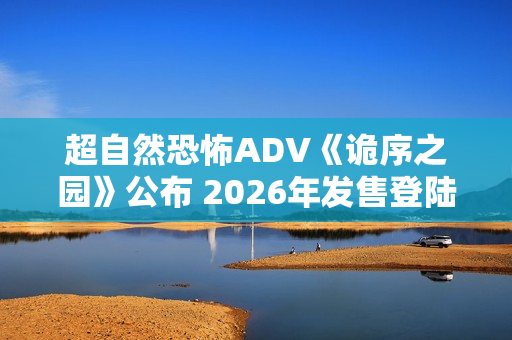 超自然恐怖ADV《诡序之园》公布 2026年发售登陆Steam