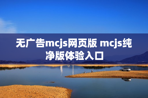 无广告mcjs网页版 mcjs纯净版体验入口
