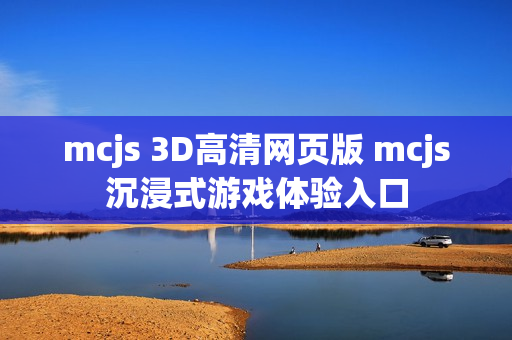 mcjs 3D高清网页版 mcjs沉浸式游戏体验入口