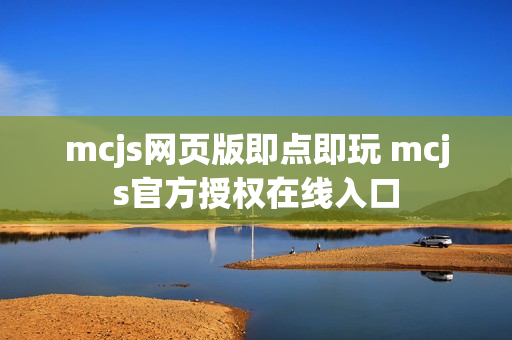 mcjs网页版即点即玩 mcjs官方授权在线入口