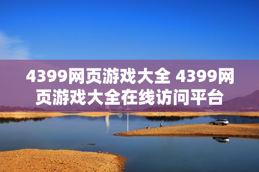 4399网页游戏大全 4399网页游戏大全在线访问平台