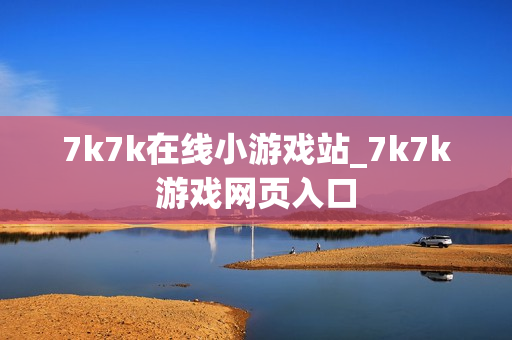 7k7k在线小游戏站_7k7k游戏网页入口