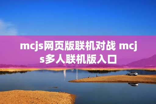 mcjs网页版联机对战 mcjs多人联机版入口
