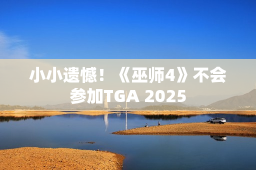 小小遗憾！《巫师4》不会参加TGA 2025