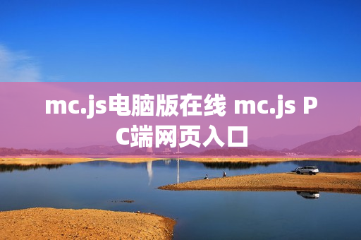 mc.js电脑版在线 mc.js PC端网页入口