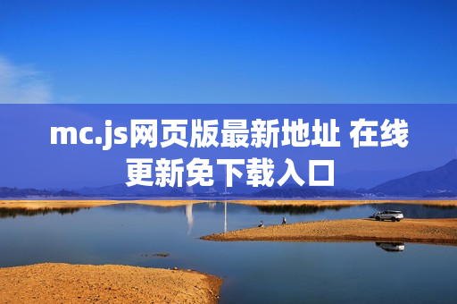 mc.js网页版最新地址 在线更新免下载入口