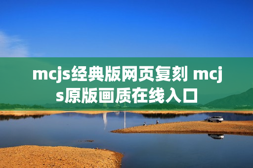 mcjs经典版网页复刻 mcjs原版画质在线入口