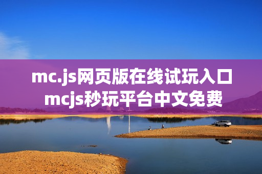 mc.js网页版在线试玩入口 mcjs秒玩平台中文免费