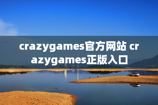 crazygames官方网站 crazygames正版入口