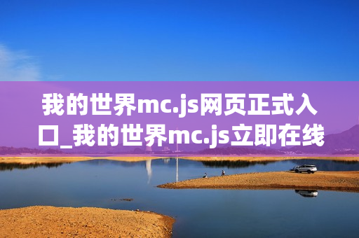 我的世界mc.js网页正式入口_我的世界mc.js立即在线开局