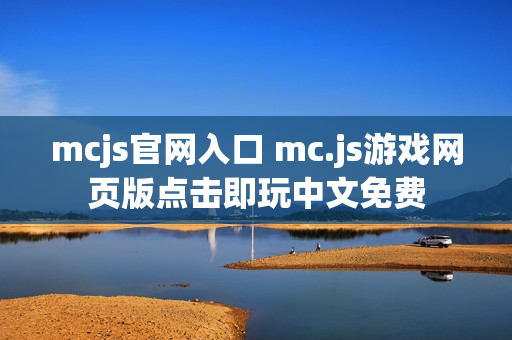 mcjs官网入口 mc.js游戏网页版点击即玩中文免费