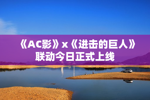 《AC影》x《进击的巨人》联动今日正式上线