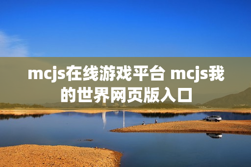 mcjs在线游戏平台 mcjs我的世界网页版入口