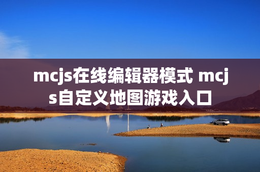 mcjs在线编辑器模式 mcjs自定义地图游戏入口