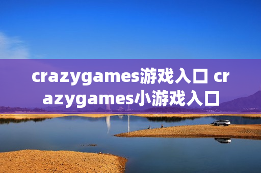 crazygames游戏入口 crazygames小游戏入口