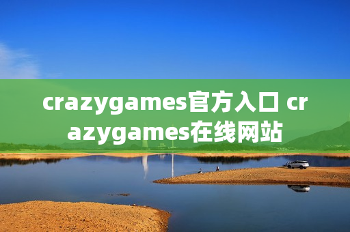 crazygames官方入口 crazygames在线网站
