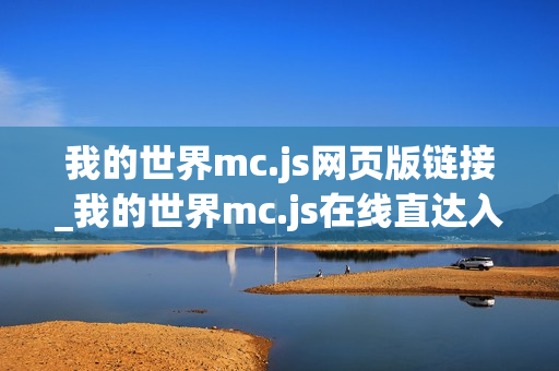 我的世界mc.js网页版链接_我的世界mc.js在线直达入口