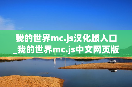 我的世界mc.js汉化版入口_我的世界mc.js中文网页版在线玩
