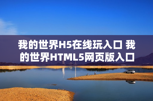 我的世界H5在线玩入口 我的世界HTML5网页版入口