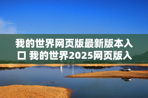 我的世界网页版最新版本入口 我的世界2025网页版入口