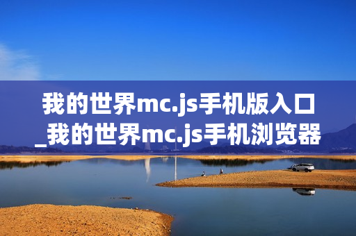 我的世界mc.js手机版入口_我的世界mc.js手机浏览器直接玩