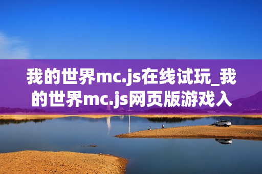 我的世界mc.js在线试玩_我的世界mc.js网页版游戏入口