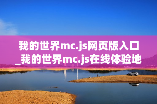 我的世界mc.js网页版入口_我的世界mc.js在线体验地址