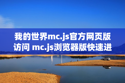 我的世界mc.js官方网页版访问 mc.js浏览器版快速进入