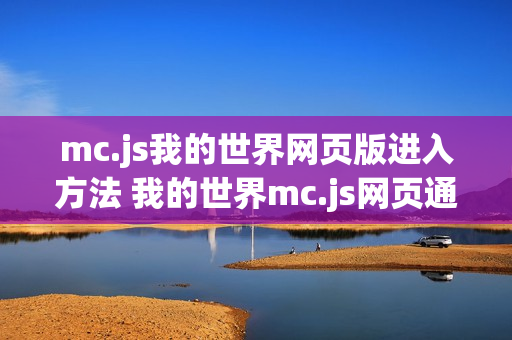 mc.js我的世界网页版进入方法 我的世界mc.js网页通道