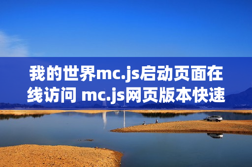 我的世界mc.js启动页面在线访问 mc.js网页版本快速进入