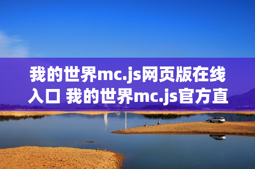 我的世界mc.js网页版在线入口 我的世界mc.js官方直连页面