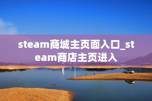 steam商城主页面入口_steam商店主页进入