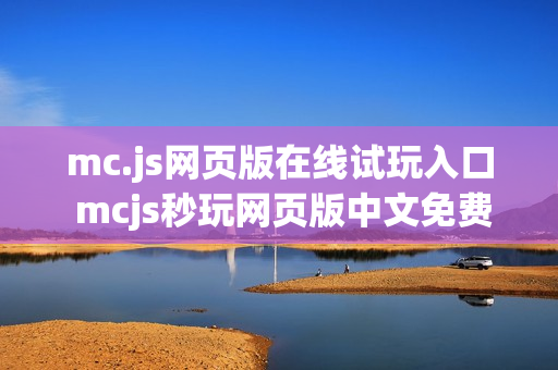 mc.js网页版在线试玩入口 mcjs秒玩网页版中文免费