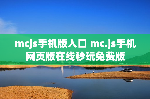 mcjs手机版入口 mc.js手机网页版在线秒玩免费版