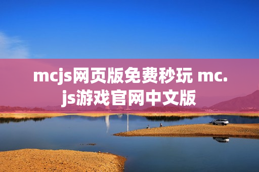 mcjs网页版免费秒玩 mc.js游戏官网中文版
