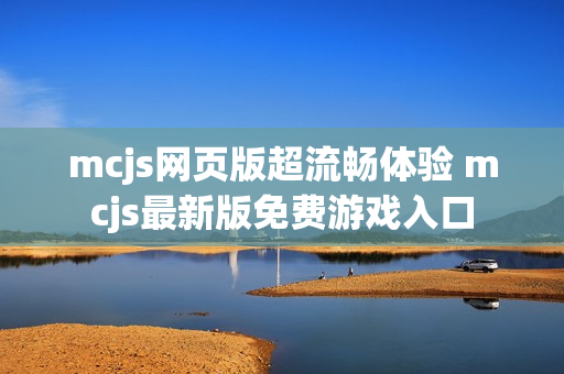mcjs网页版超流畅体验 mcjs最新版免费游戏入口