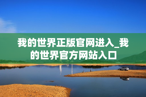 我的世界正版官网进入_我的世界官方网站入口