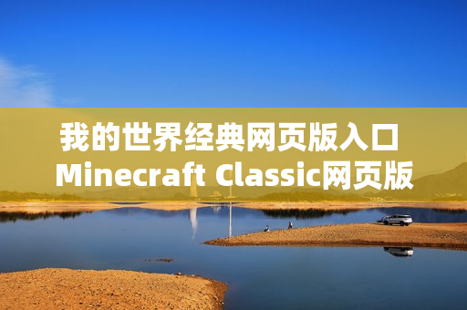 我的世界经典网页版入口 Minecraft Classic网页版入口