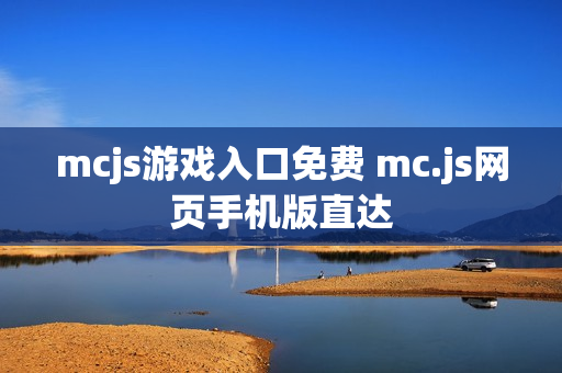 mcjs游戏入口免费 mc.js网页手机版直达 mcjs游戏入口免费 mc.js网页手机版直达