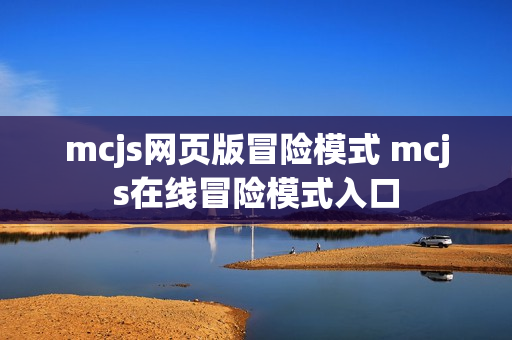 mcjs网页版冒险模式 mcjs在线冒险模式入口